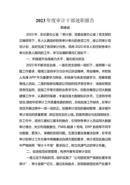2023审计干部述职报告之四.docx