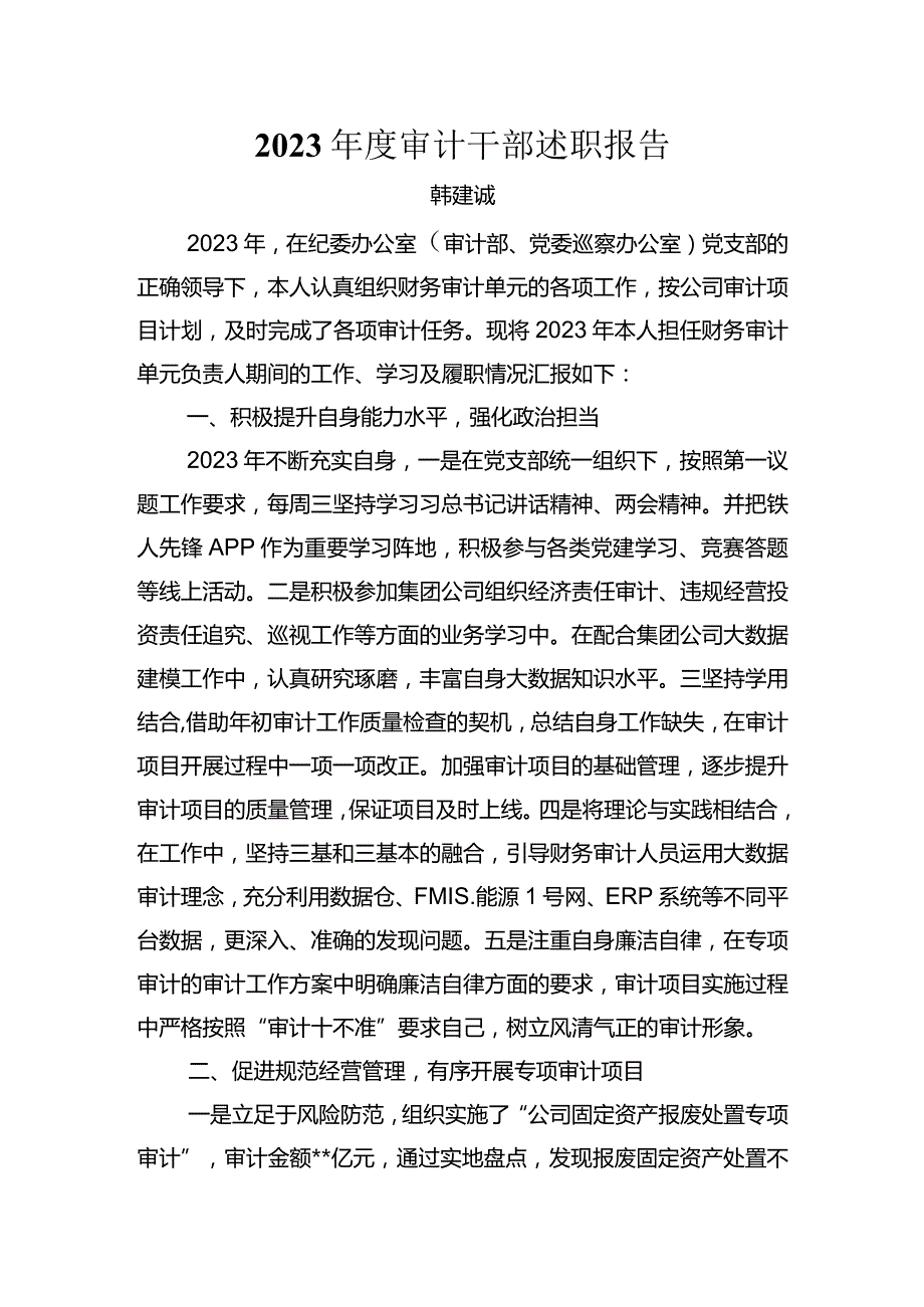 2023审计干部述职报告之四.docx_第1页