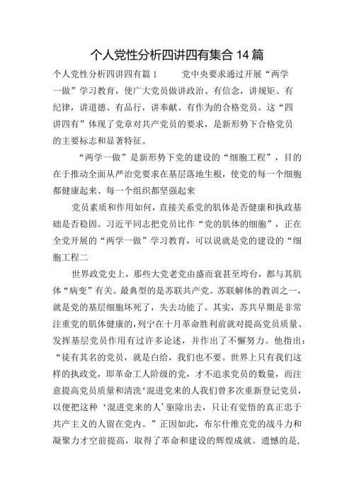 个人党性分析四讲四有集合14篇.docx