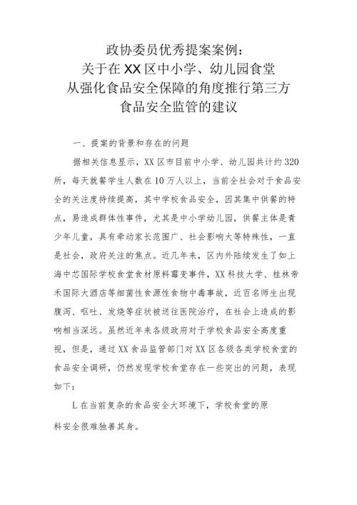 政协委员优秀提案案例：关于在XX区中小学、幼儿园食堂从强化食品安全保障的角度推行第三方食品安全监管的建议.docx