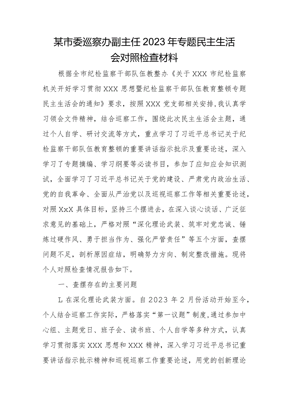 某市委巡察办副主任2023年专题民主生活会对照检查材料.docx_第1页
