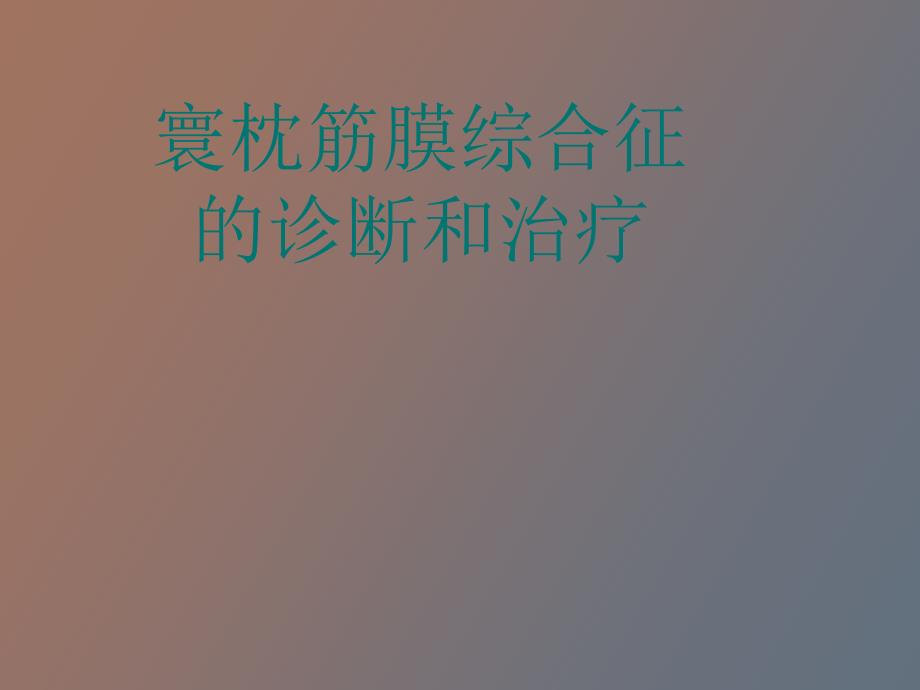 寰枕筋膜综合征.ppt_第1页