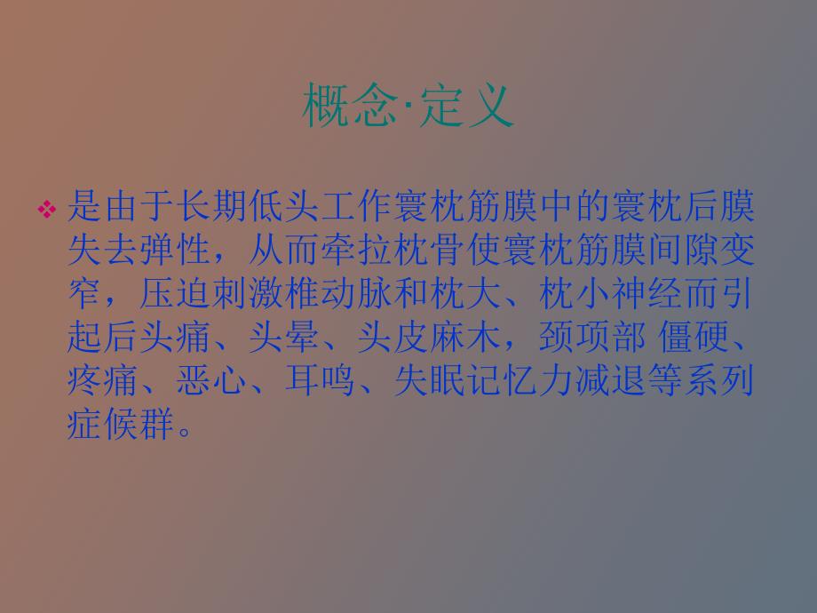 寰枕筋膜综合征.ppt_第2页