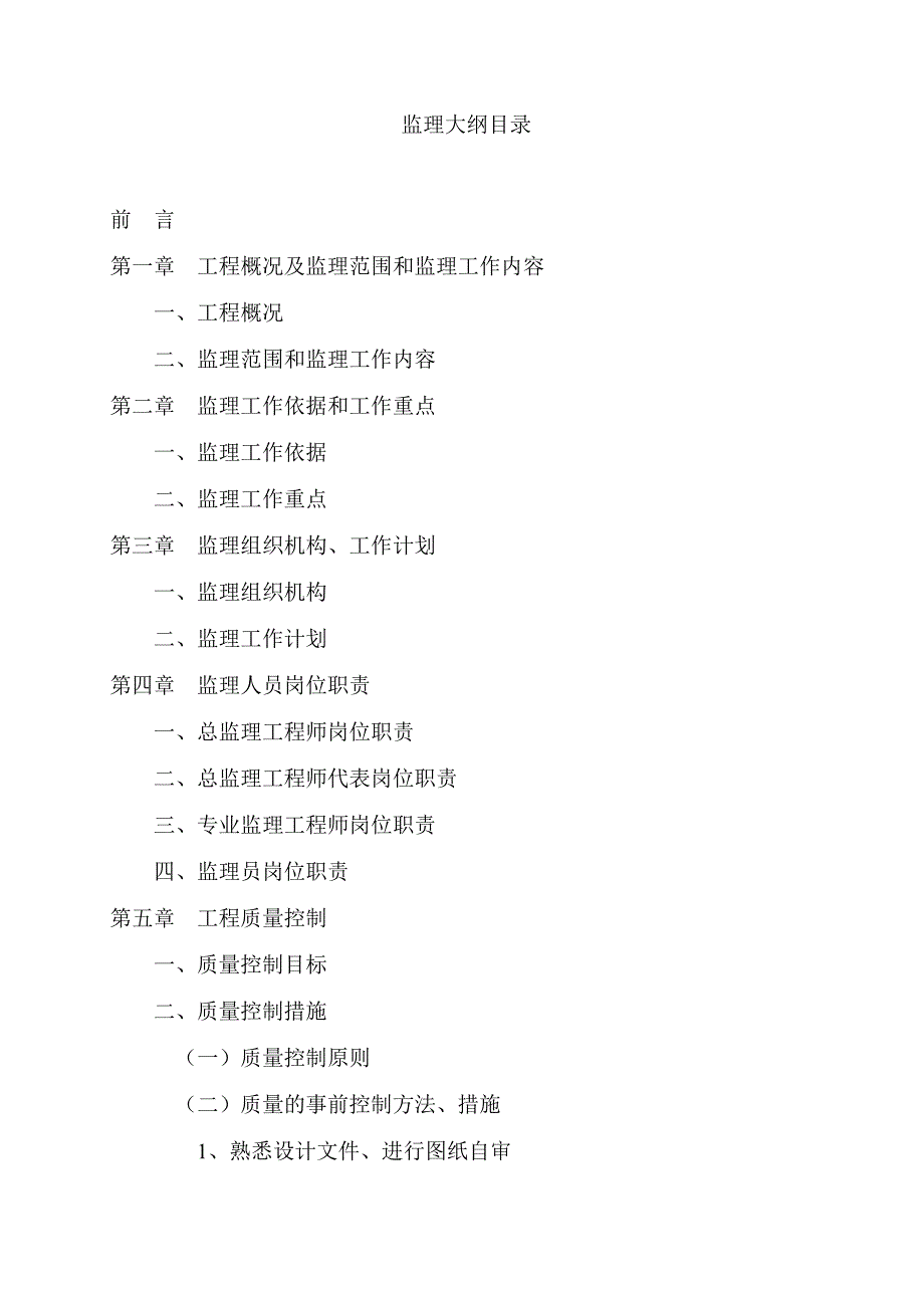 监理大纲目录.doc_第1页