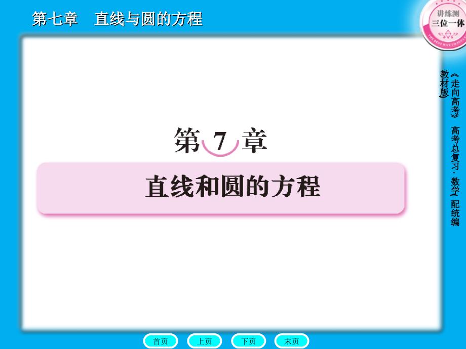 直线和圆的方程PPT课件.ppt_第1页