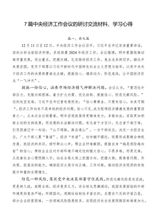 7篇中央经济工作会议的研讨交流材料、学习心得.docx