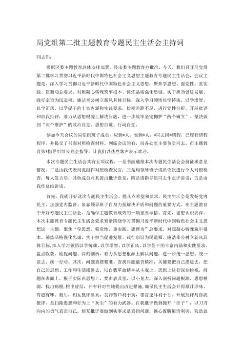局党组第二批主题教育专题民主生活会主持词.docx