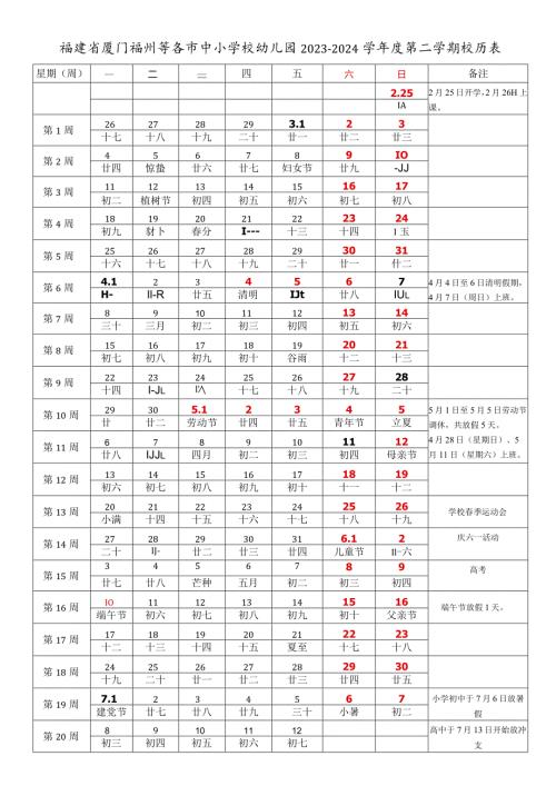 福建省厦门福州等各市中小学校幼儿园20232024学第二学期校历表.docx