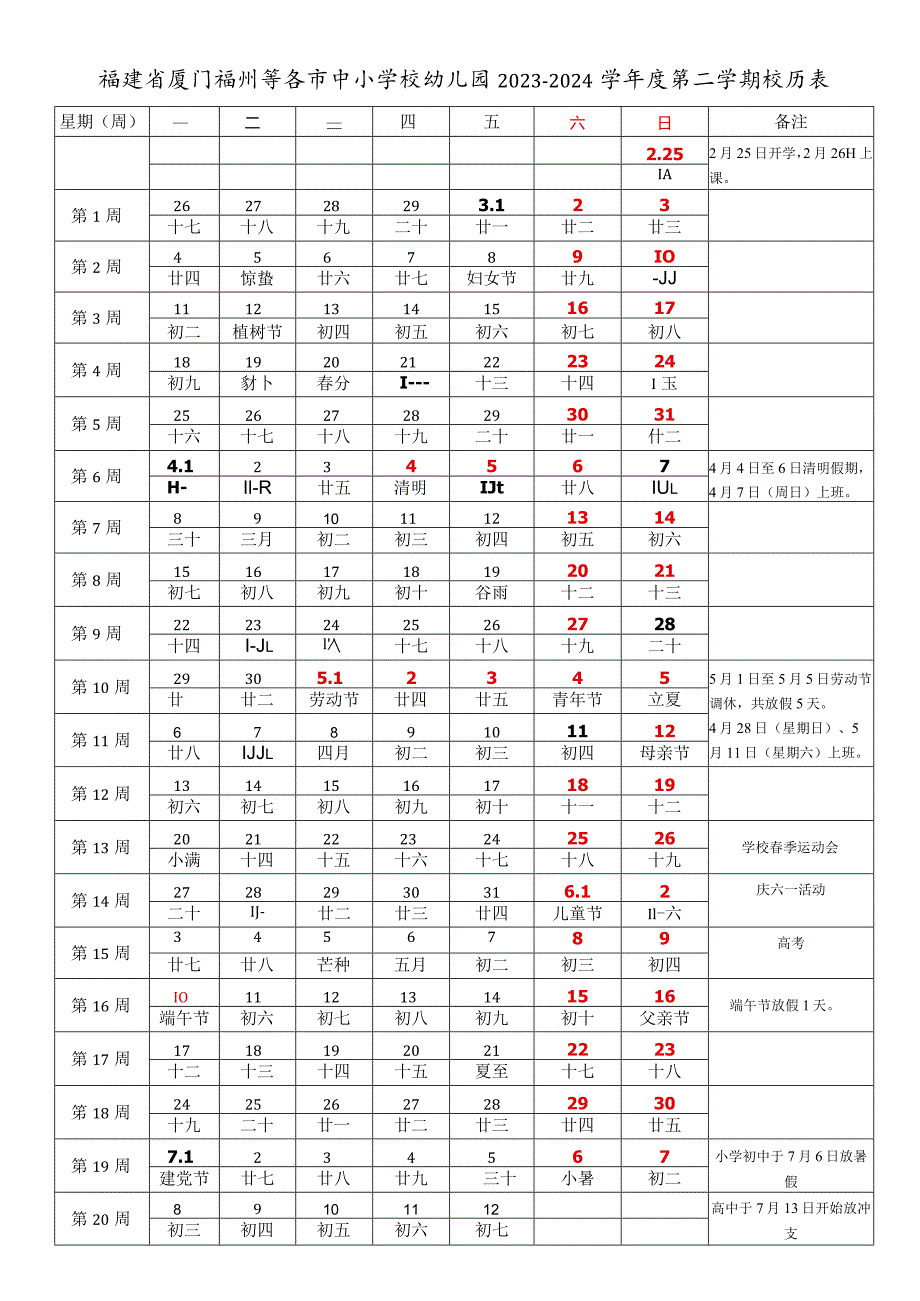 福建省厦门福州等各市中小学校幼儿园20232024学第二学期校历表.docx_第1页