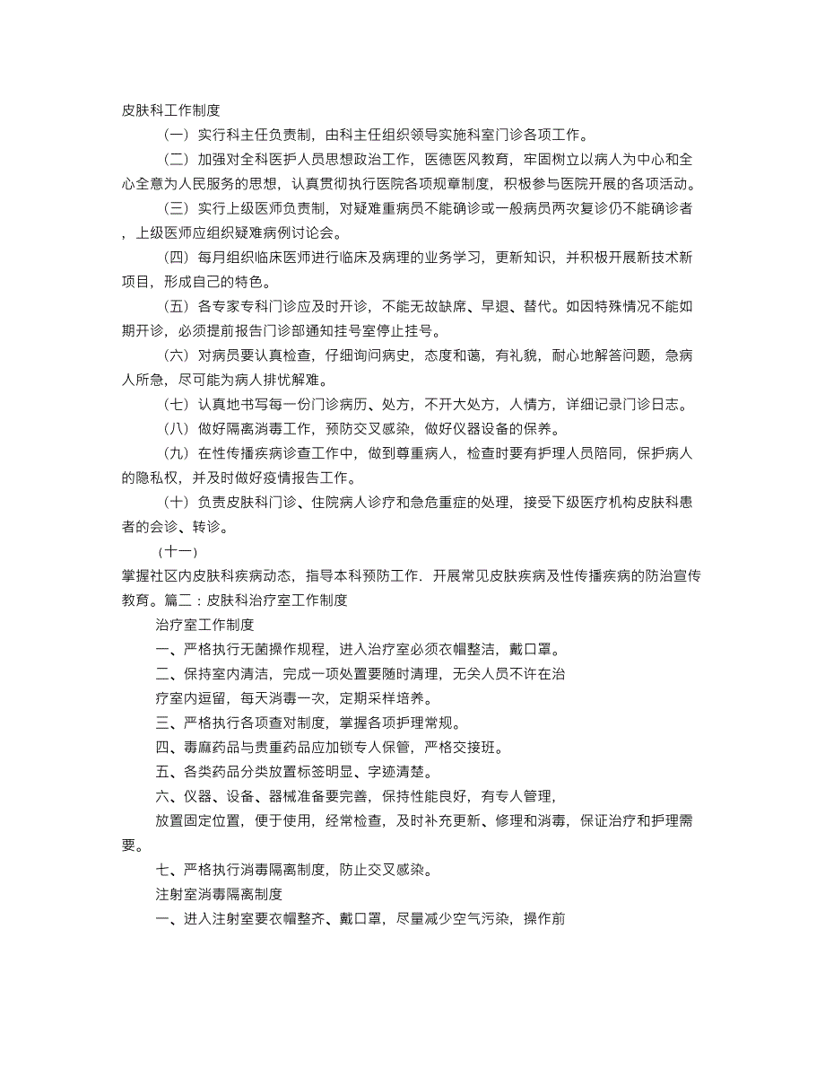 皮肤科规章制度.doc_第1页
