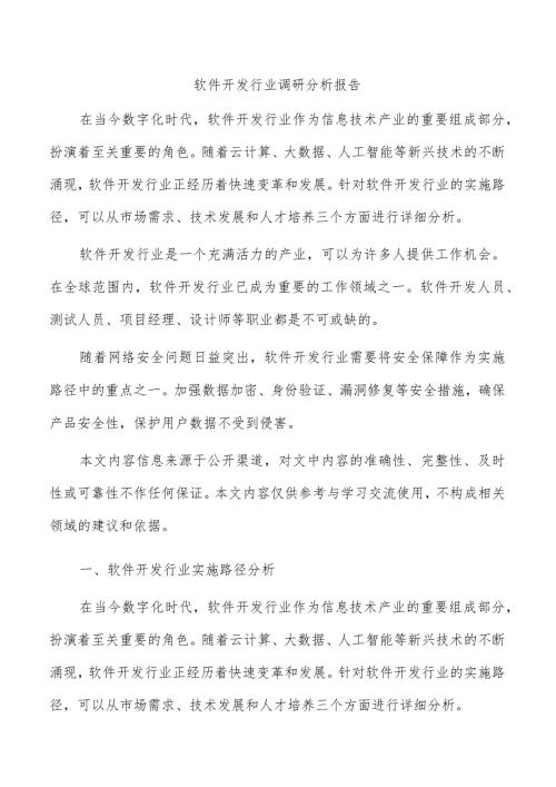 软件开发行业调研分析报告.docx