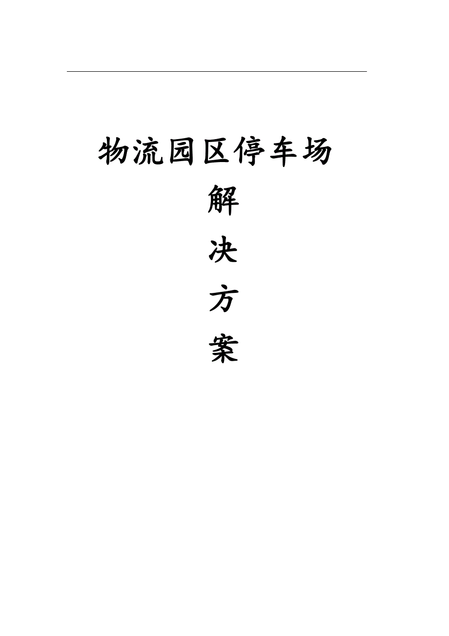 物流园区停车场解决方案.docx_第1页
