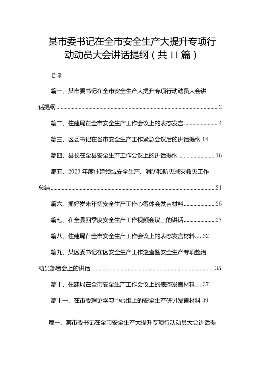（11篇）某市委书记在全市安全生产大提升专项行动动员大会讲话提纲精选.docx_第1页