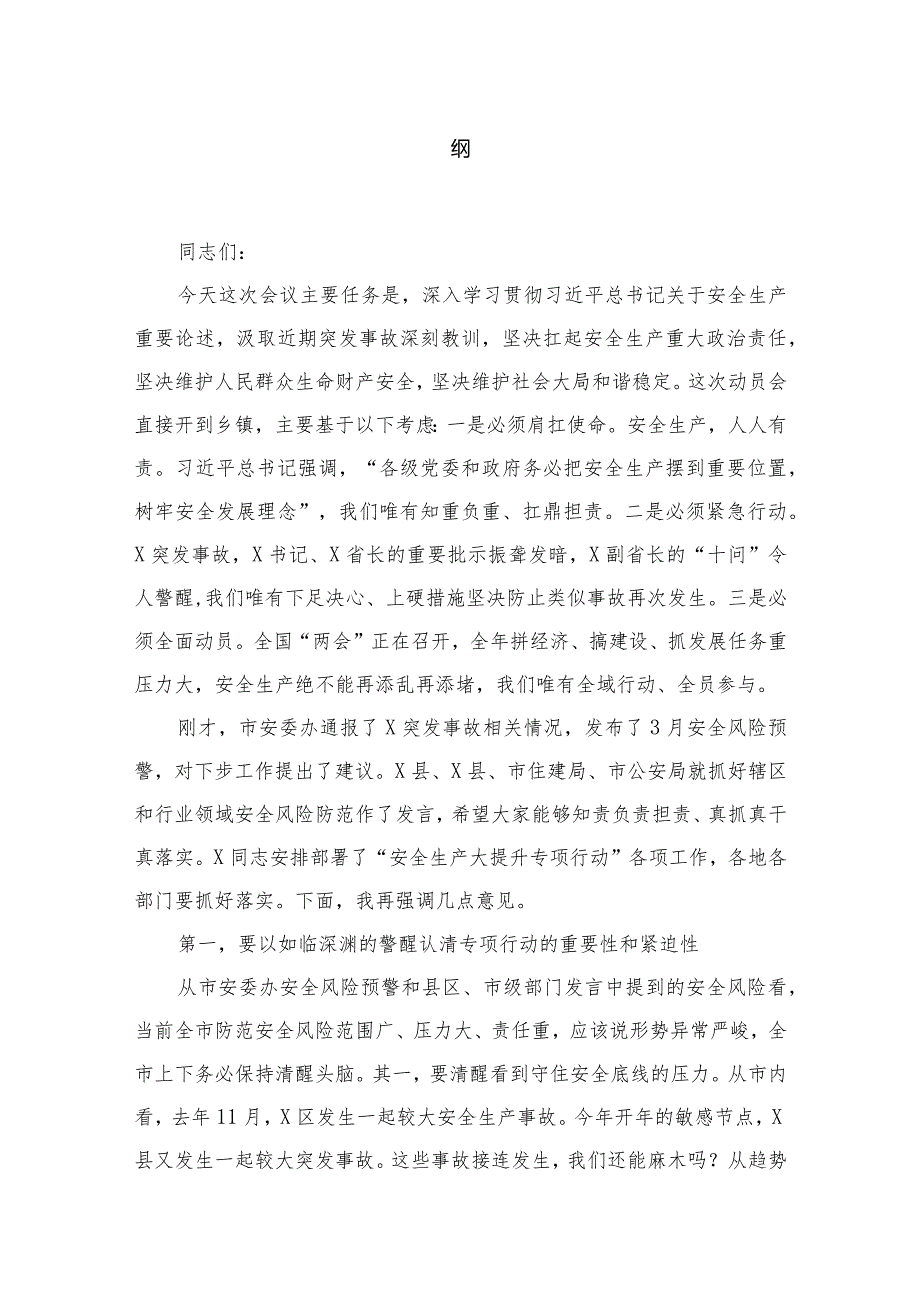 （11篇）某市委书记在全市安全生产大提升专项行动动员大会讲话提纲精选.docx_第2页