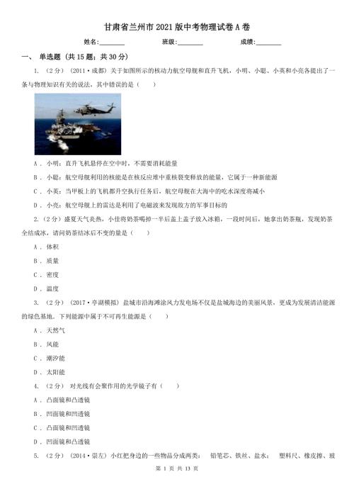 甘肃省兰州市2021版中考物理试卷A卷.doc