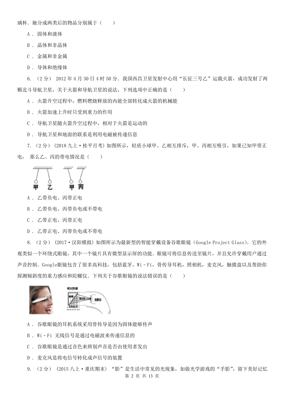甘肃省兰州市2021版中考物理试卷A卷.doc_第2页