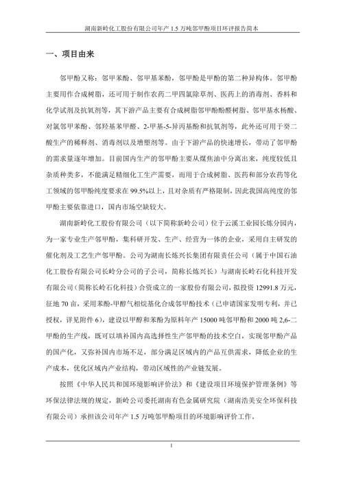 湖南新岭化工股份有限公司年产1.5万吨邻甲酚项目环境影响报告书.doc