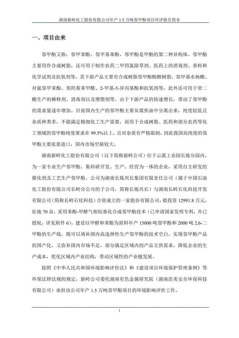 湖南新岭化工股份有限公司年产1.5万吨邻甲酚项目环境影响报告书.doc_第1页