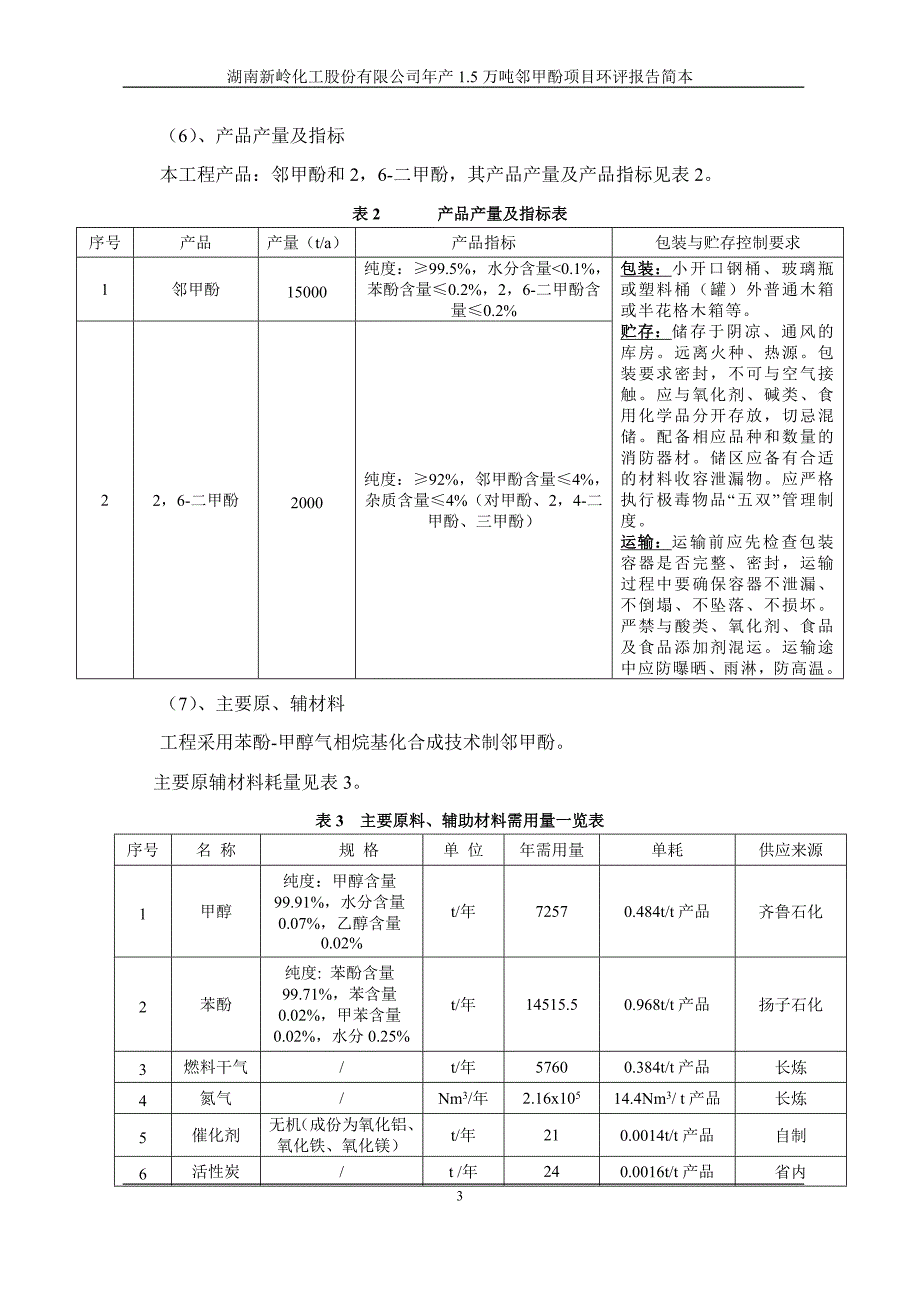 湖南新岭化工股份有限公司年产1.5万吨邻甲酚项目环境影响报告书.doc_第3页