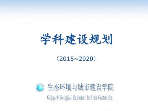 学科建设规划PPT课件.ppt