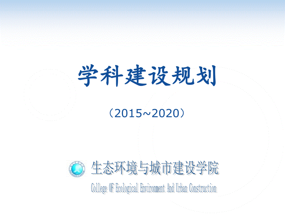 学科建设规划PPT课件.ppt_第1页