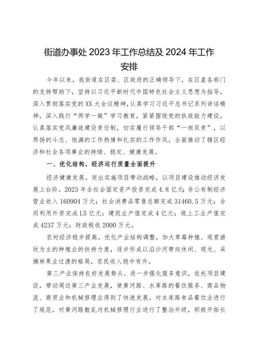 街道办事处2023年工作总结及2024年工作安排.docx
