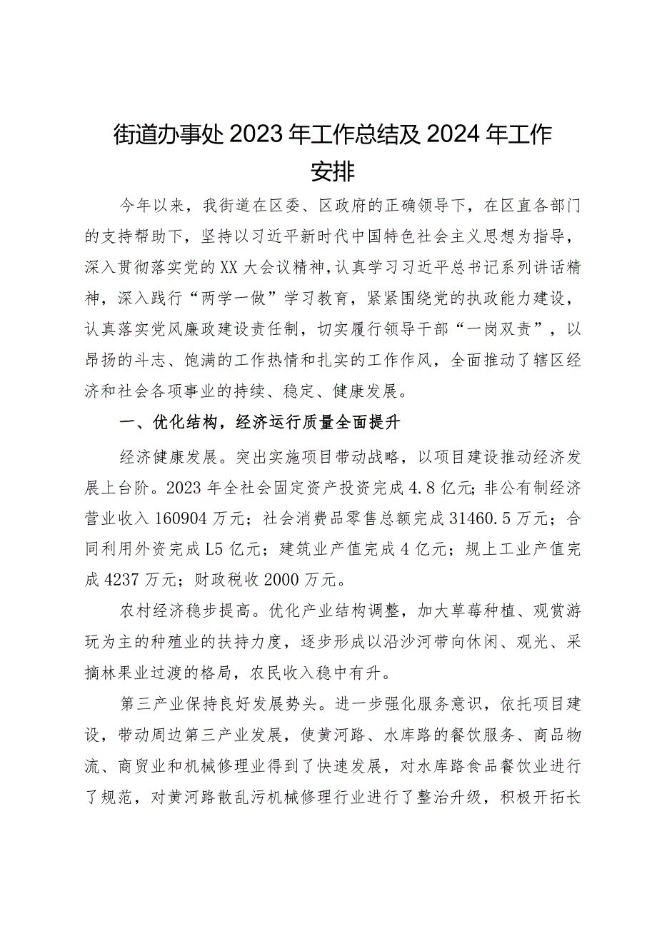 街道办事处2023年工作总结及2024年工作安排.docx_第1页