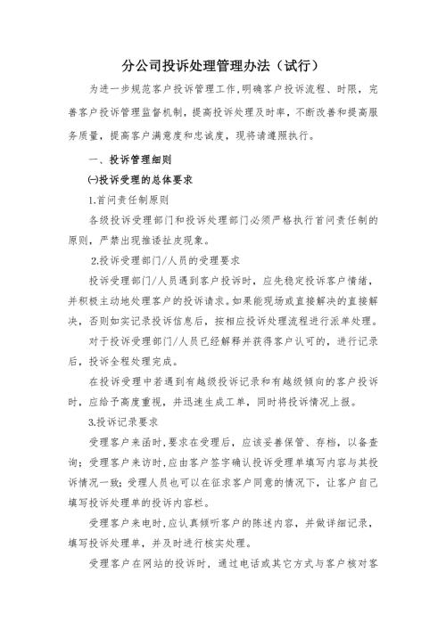 电信投诉处理管理办法.doc