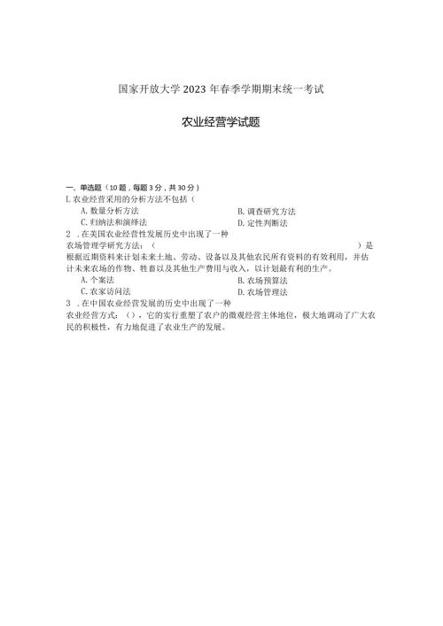 国家开放大学2023年7月期末统一试《11706农业经营学》试题及答案开放本科.docx