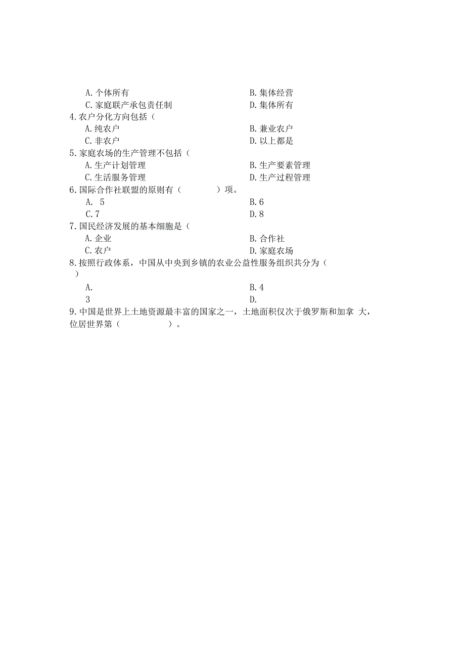 国家开放大学2023年7月期末统一试《11706农业经营学》试题及答案开放本科.docx_第2页