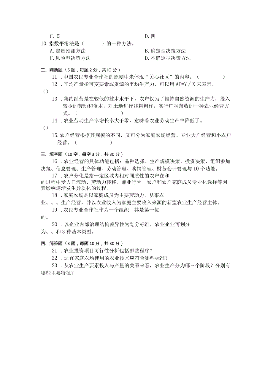 国家开放大学2023年7月期末统一试《11706农业经营学》试题及答案开放本科.docx_第3页