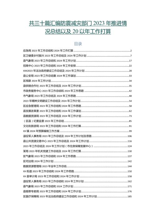 共三十篇汇编防震减灾部门2023年推进情况总结以及2024年工作打算.docx