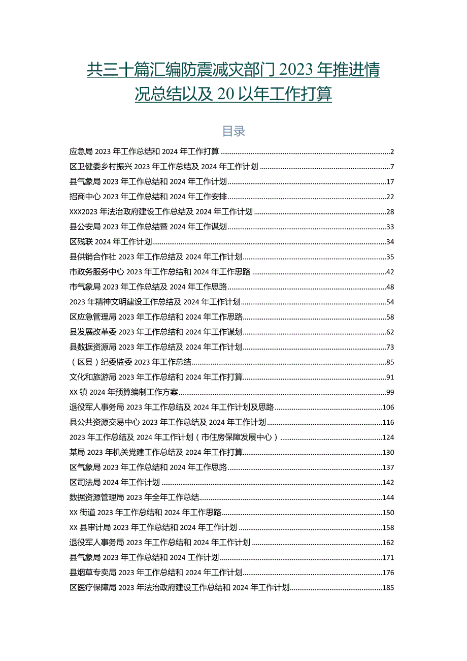 共三十篇汇编防震减灾部门2023年推进情况总结以及2024年工作打算.docx_第1页