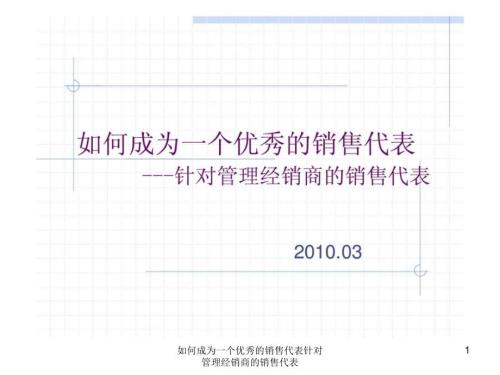 如何成为一个优秀的销售代表针对管理经销商的销售代表课件.ppt