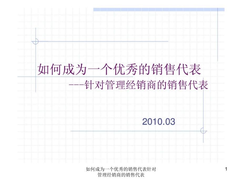 如何成为一个优秀的销售代表针对管理经销商的销售代表课件.ppt_第1页