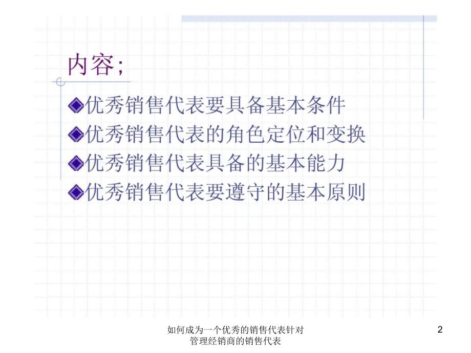 如何成为一个优秀的销售代表针对管理经销商的销售代表课件.ppt_第2页