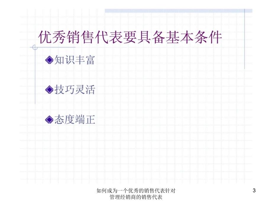 如何成为一个优秀的销售代表针对管理经销商的销售代表课件.ppt_第3页