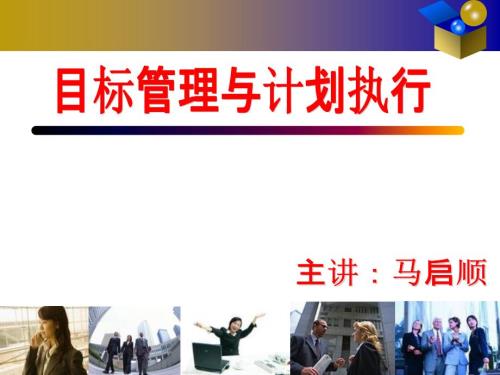 目标管理与计划执行.ppt