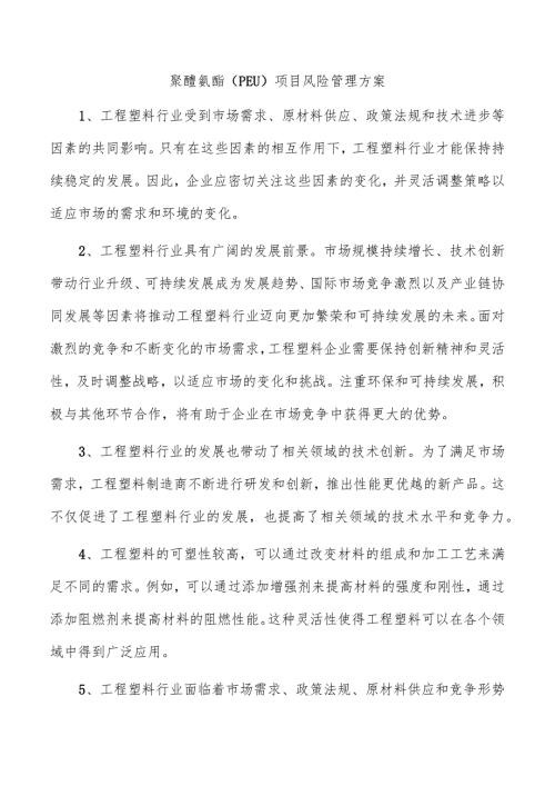 聚醚氨酯（PEU）项目风险管理方案.docx