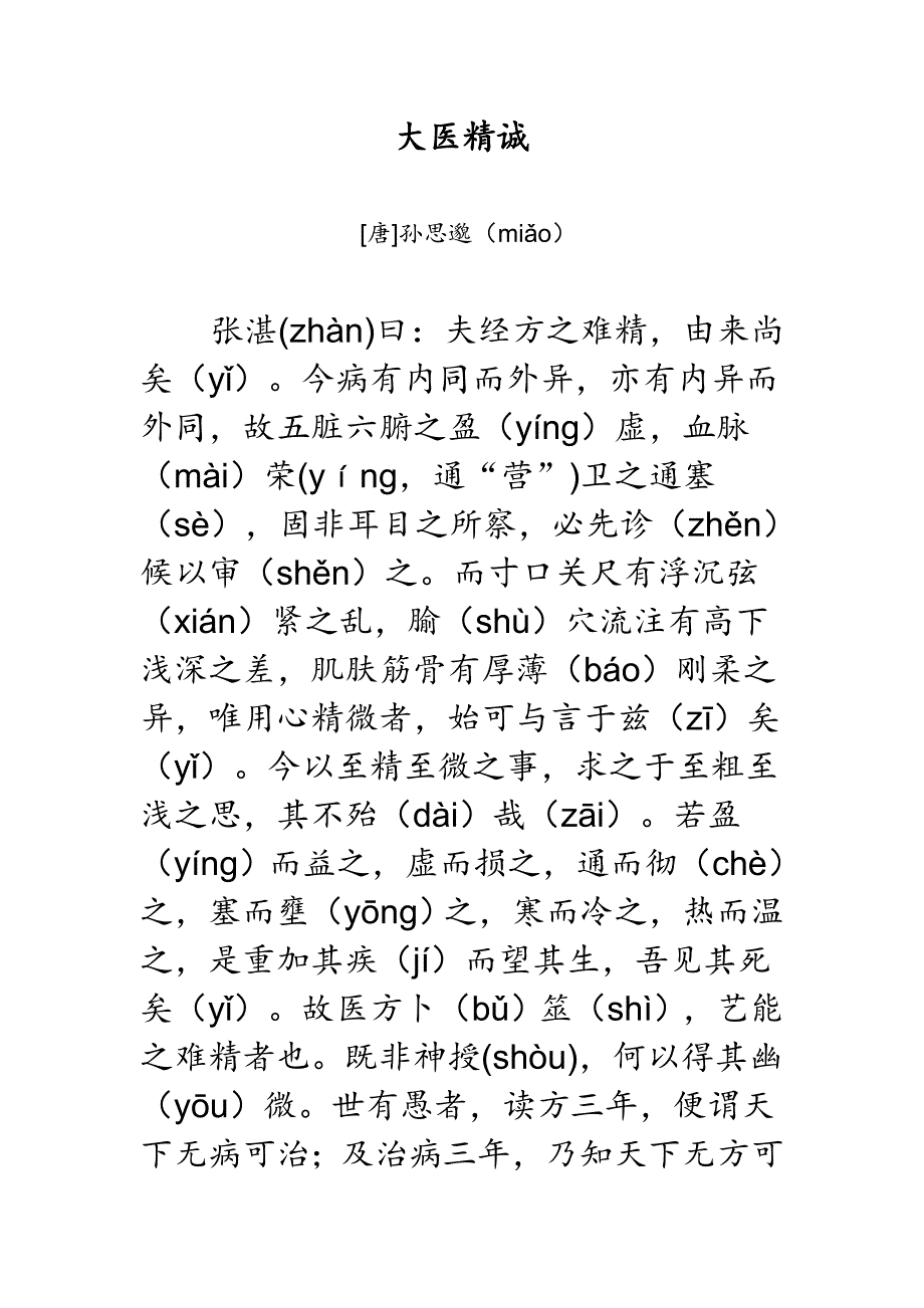 大医精诚精校大字注音版可直接打印.doc_第1页