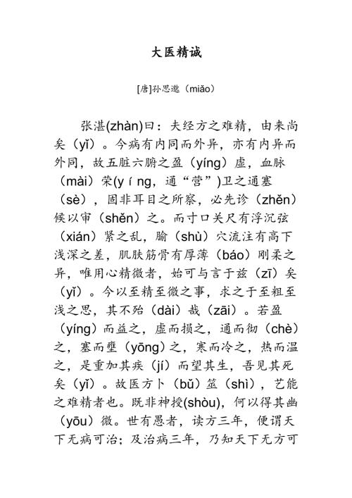 大医精诚精校大字注音版可直接打印.doc