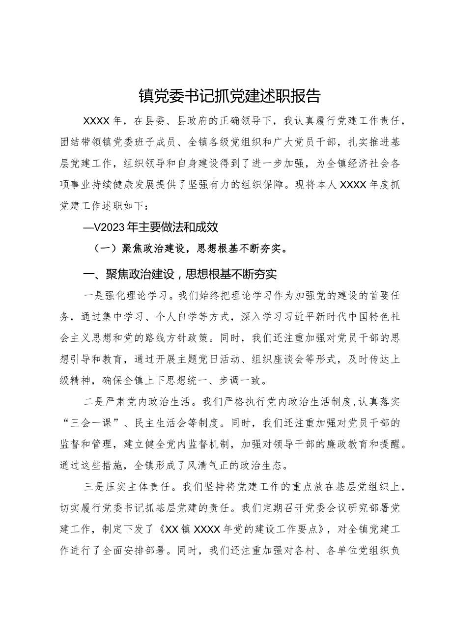 镇党委书记2023年抓党建述职报告.docx_第1页