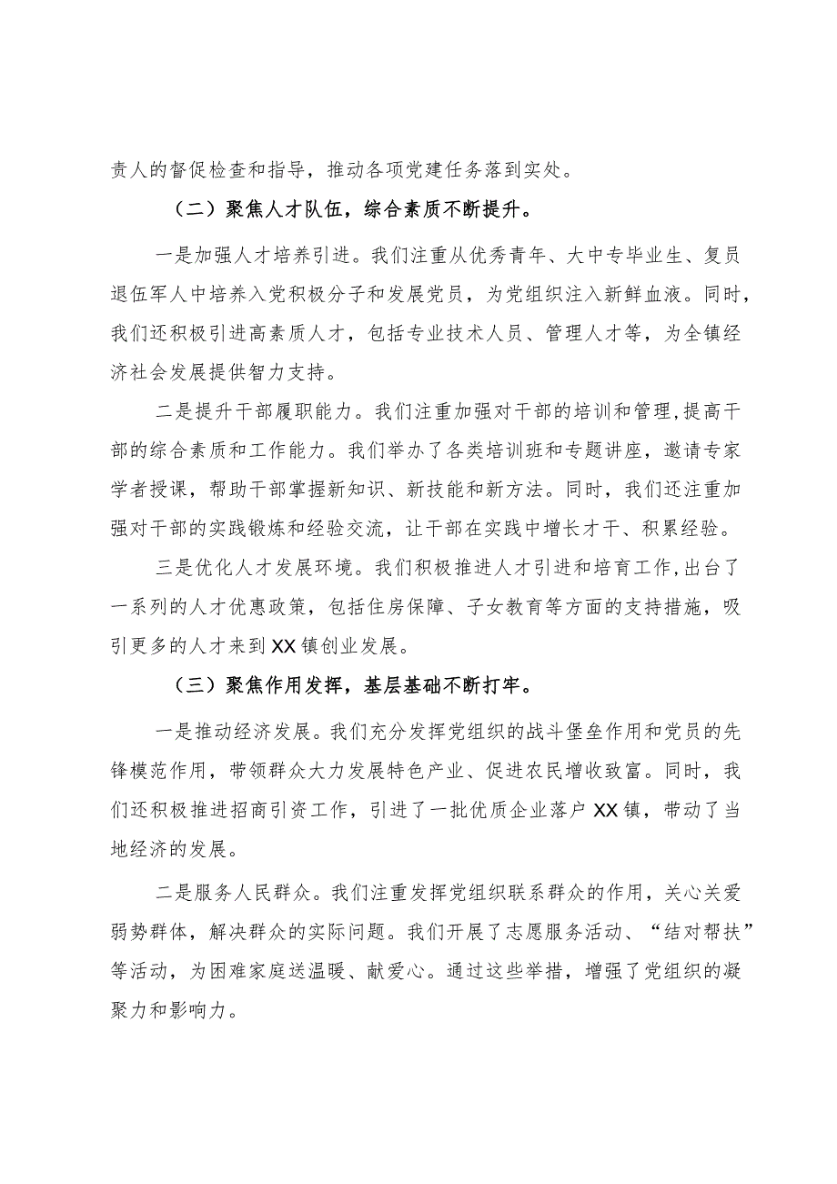 镇党委书记2023年抓党建述职报告.docx_第2页