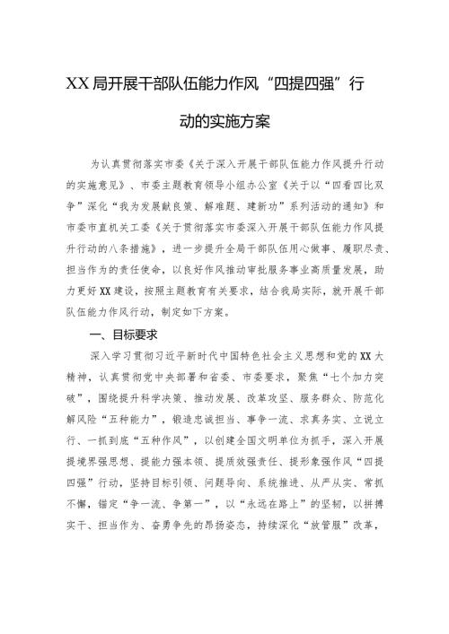 XX局开展干部队伍能力作风“四提四强”行动的实施方案(1).docx