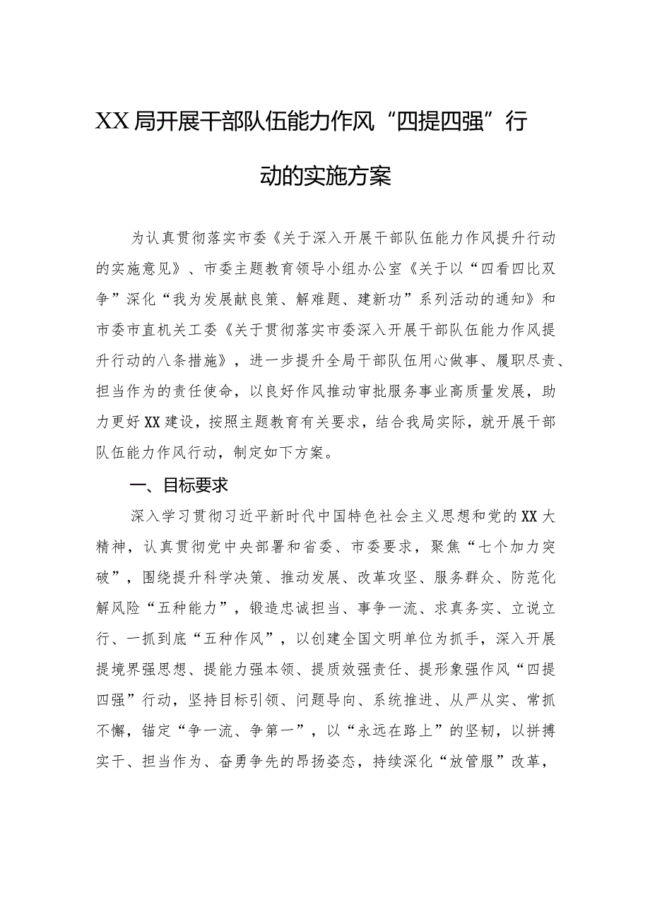 XX局开展干部队伍能力作风“四提四强”行动的实施方案(1).docx_第1页