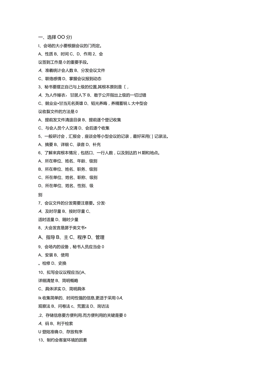 事业单位国企文秘考试试题汇总.docx_第1页