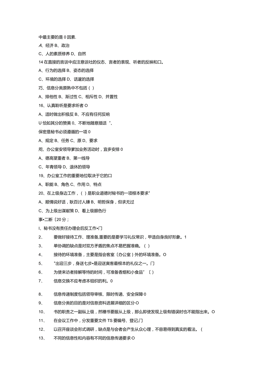 事业单位国企文秘考试试题汇总.docx_第2页