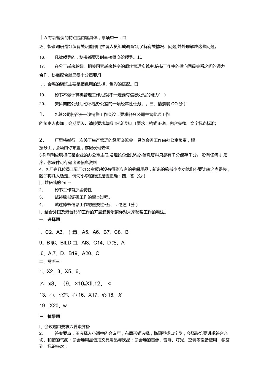 事业单位国企文秘考试试题汇总.docx_第3页