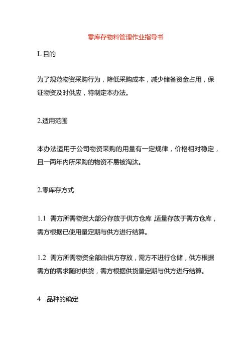 零库存物料管理作业指导书.docx