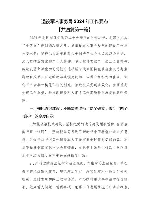 （4篇）退役军人事务局2024年工作要点(1).docx